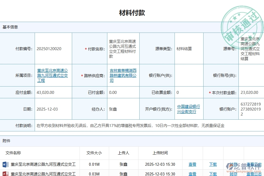 三、泛普軟件-路橋工程企業(yè)管理系統(tǒng)中材料付款列表的主要功能