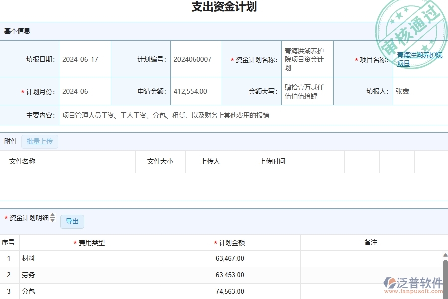 三、泛普軟件-幕墻工程企業(yè)在支出資金計(jì)劃查詢(xún)中需要注意哪些問(wèn)題