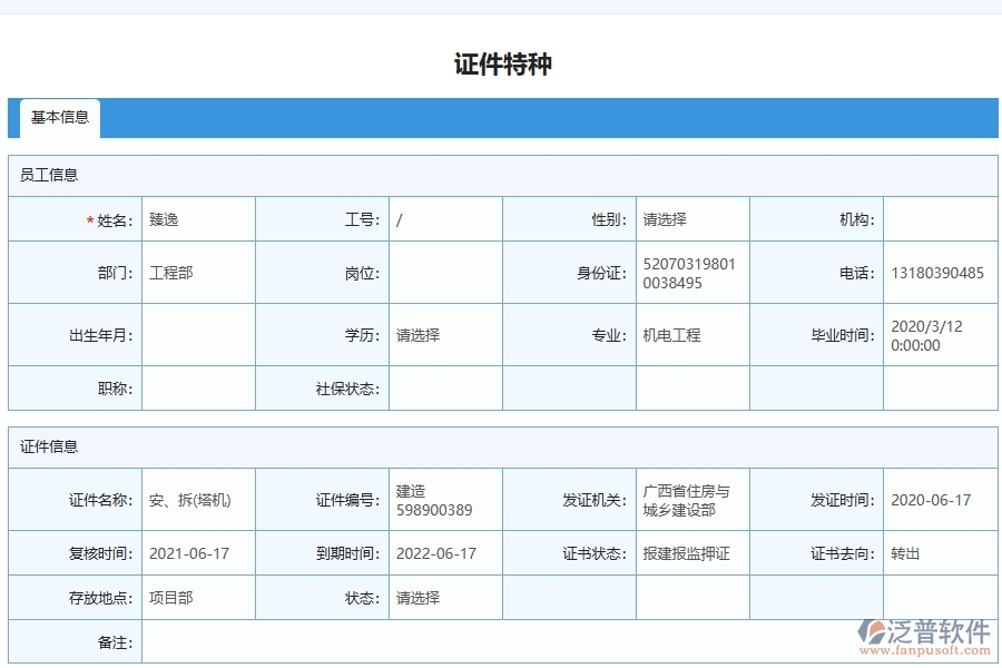 泛普軟件-的弱電工程項目管理系統(tǒng)在證件特種列表中的作用