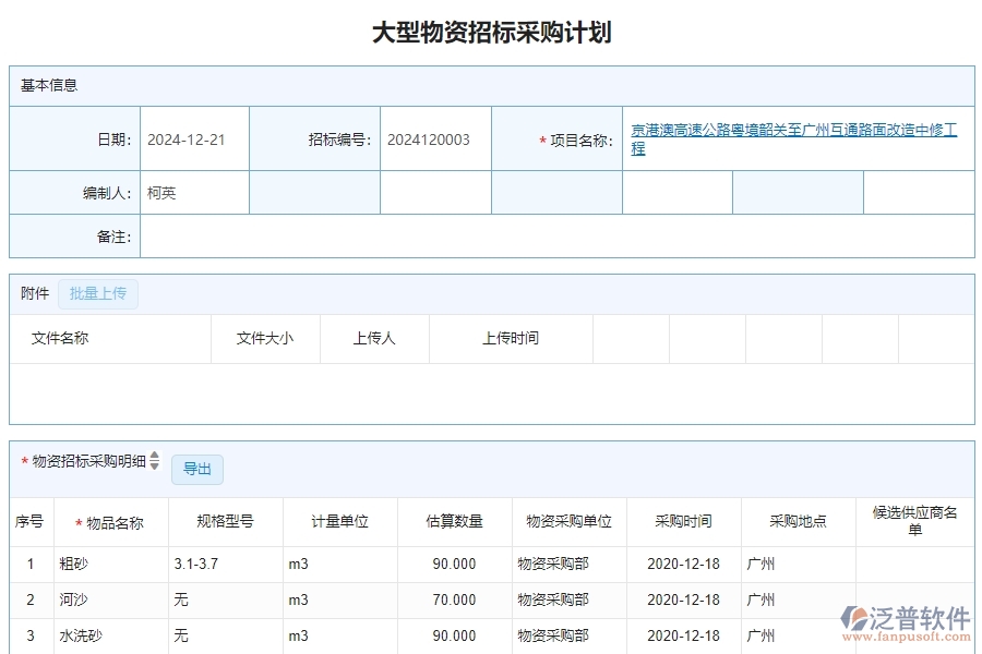 三、泛普軟件-公路工程大型物資招標采購計劃管理系統(tǒng)中需要注意的問題