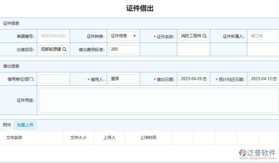 三、泛普軟件-證件借出列表在幕墻工程企業(yè)中有哪些優(yōu)點(diǎn)和長處