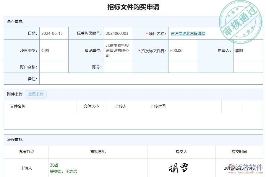 泛普軟件-公路工程項目管理系統(tǒng)在招標文件購買中的作用