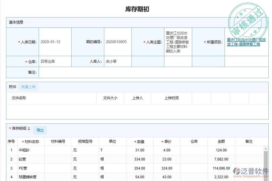 泛普軟件-市政工程管理系統(tǒng)在材料倉庫期初明細查詢管理中的應用場景