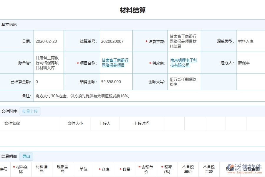 三、泛普軟件-幕墻工程管理系統(tǒng)中材料結(jié)算的注意事項