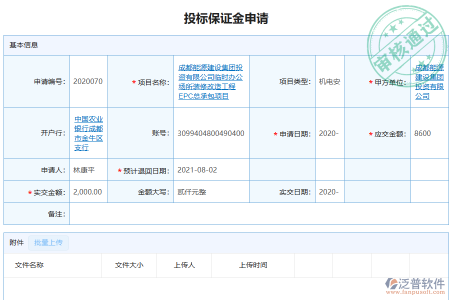 泛普軟件-機(jī)電工程行業(yè)管理系統(tǒng)如何有效提高企業(yè)中投標(biāo)保證金申請管理