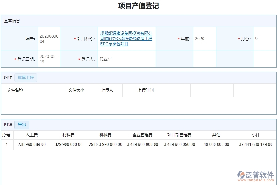 三、泛普軟件-弱電工程企業(yè)管理系統(tǒng)中項(xiàng)目產(chǎn)值登記的核心功能