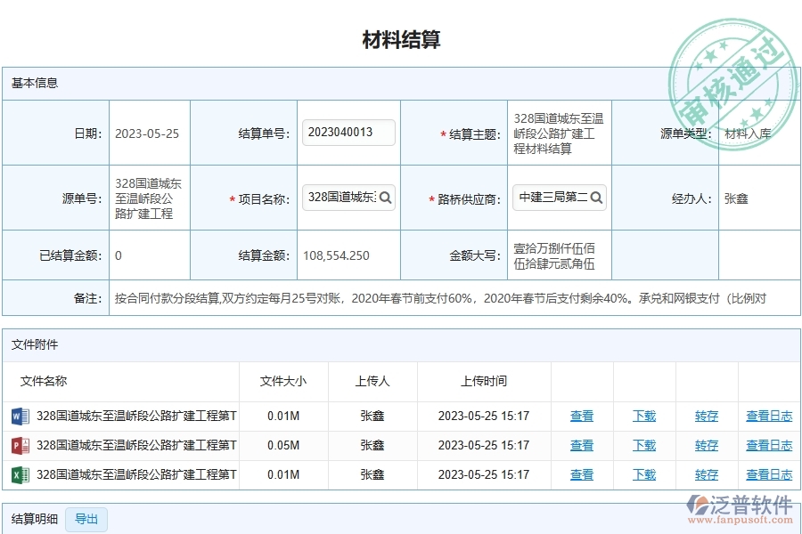 泛普軟件-路橋工程企業(yè)管理系統中材料結算列表的管控點及作用