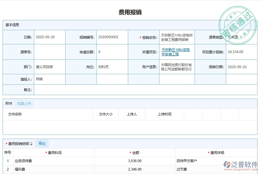 泛普軟件-弱電工程企業(yè)管理系統(tǒng)如何有效提高財務(wù)管理中的報銷管理