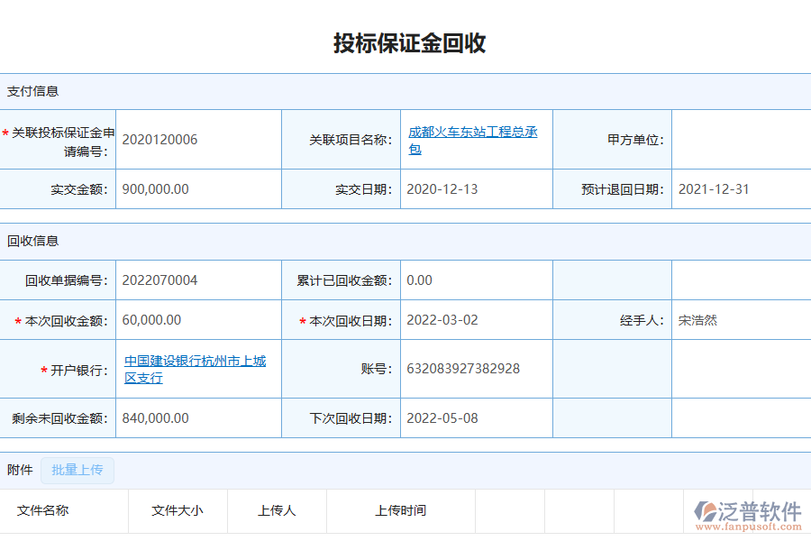 泛普軟件-幕墻工程企業(yè)管理系統(tǒng)中投標(biāo)保證金回收列表為企業(yè)帶來的價值