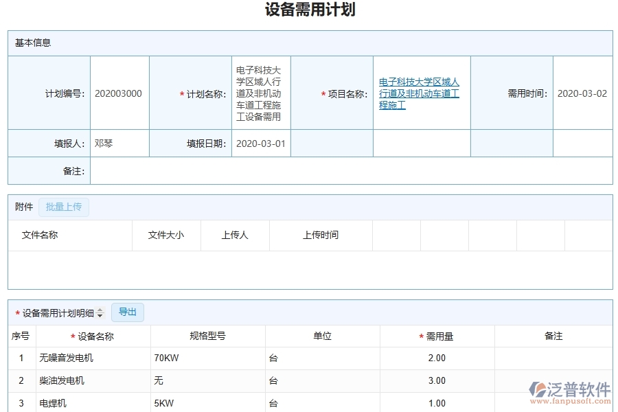 泛普軟件-市政工程企業(yè)管理系統(tǒng)如何有效提高設(shè)備中的設(shè)備管理