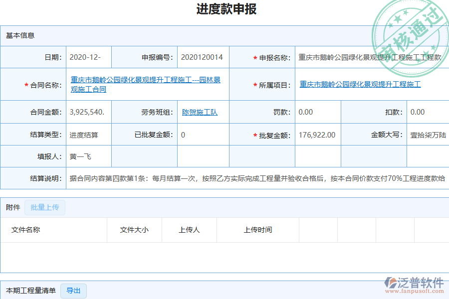 泛普軟件-園林工程企業(yè)管理系統(tǒng)如何有效提升企業(yè)中的勞務付款