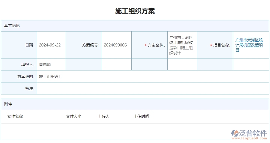 二、泛普軟件-安防工程行業(yè)業(yè)管理系統(tǒng)中施工組織方案查詢管理的亮點(diǎn)