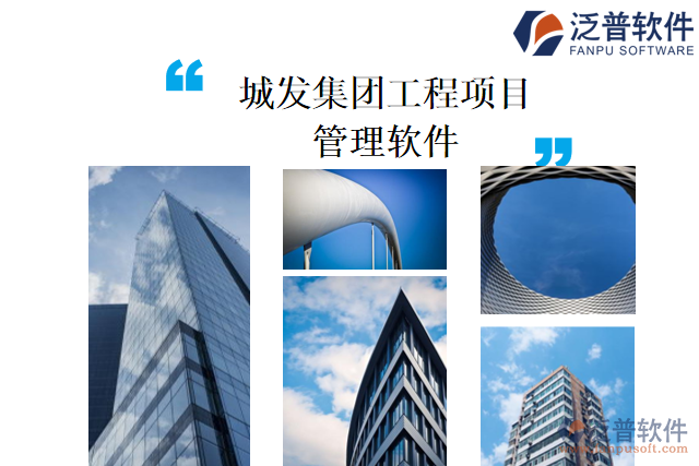 城發(fā)集團(tuán)工程項目管理軟件