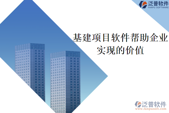 基建項目軟件可以幫助企業(yè)實現什么價值