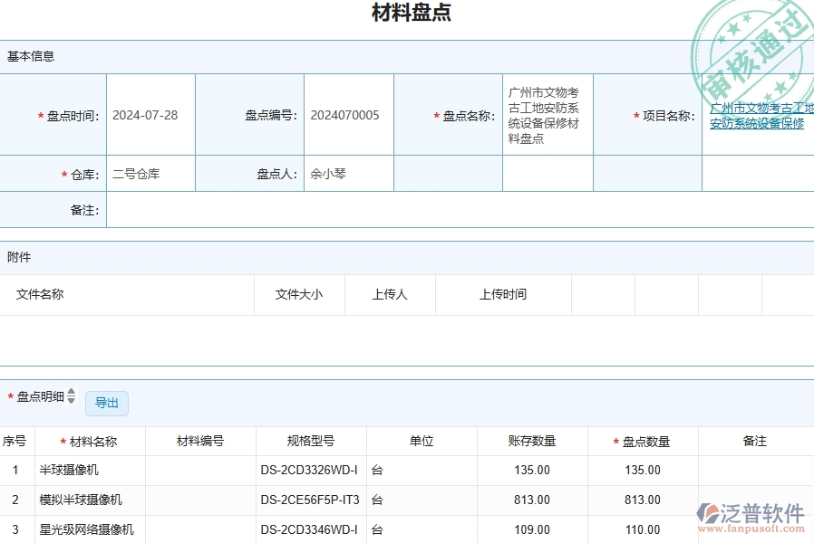 四、泛普軟件-安防工程管理系統(tǒng)在材料盤點(diǎn)列表的解決方案