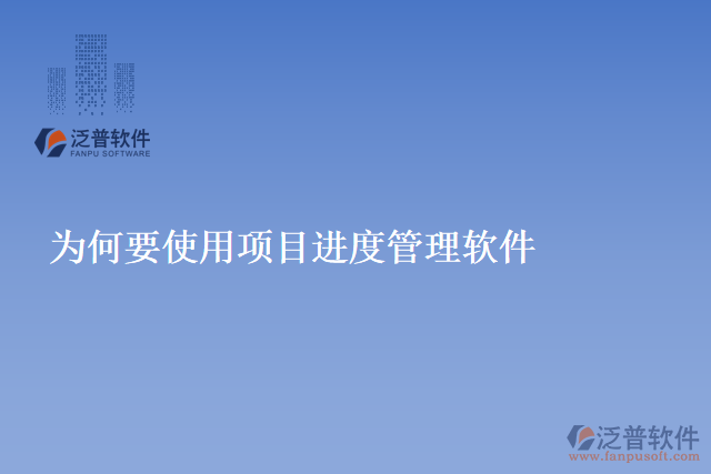 為何要使用項(xiàng)目進(jìn)度管理軟件