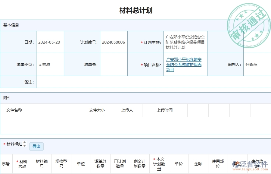四、泛普軟件-安防工程管理系統(tǒng)在材料總計(jì)劃列表中的應(yīng)用場(chǎng)景