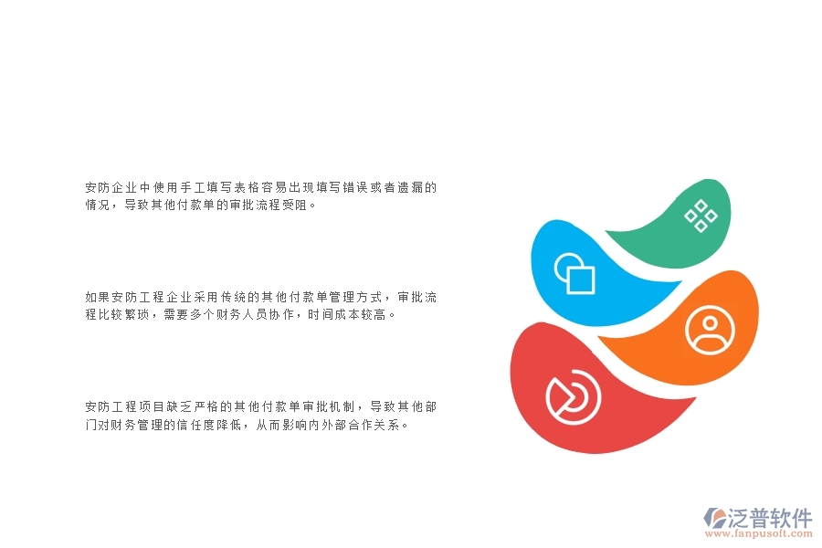一、在安防工程企業(yè)中其他付款單管理常見的問題