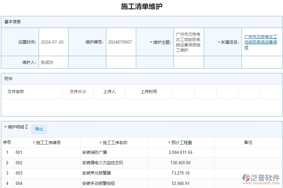 二、 泛普軟件-施工清單維護管理系統(tǒng)中為安防工程企業(yè)帶來的革新