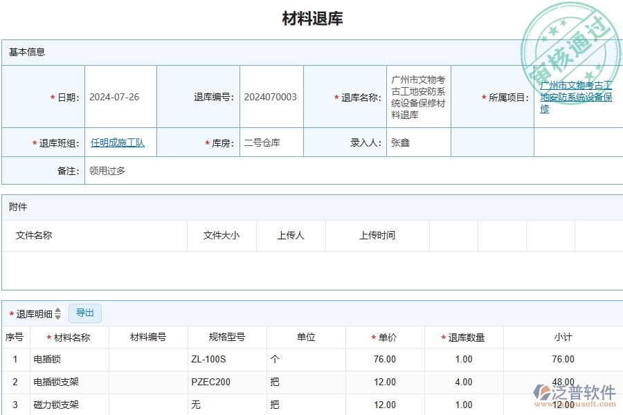 三、泛普軟件-安防工程企業(yè)管理系統(tǒng)中材料退庫主要功能