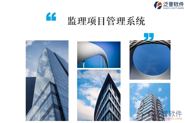 監(jiān)理項目管理系統(tǒng)
