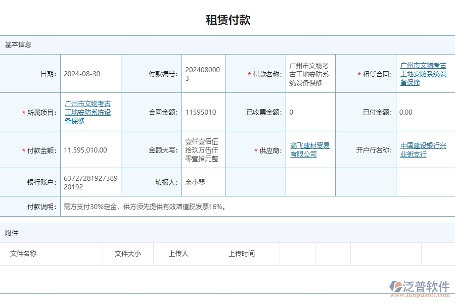 三、泛普軟件-安防工程管理系統(tǒng)中租賃付款列表管理的注意事項