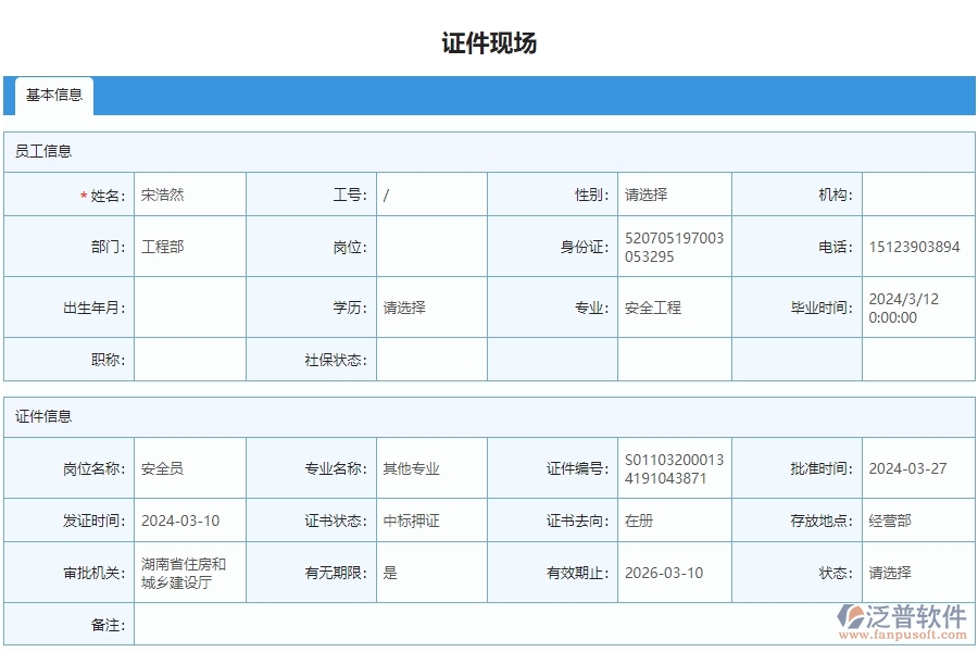 四、泛普軟件-安防工程管理系統(tǒng)在證件現(xiàn)場列表中的應(yīng)用場景