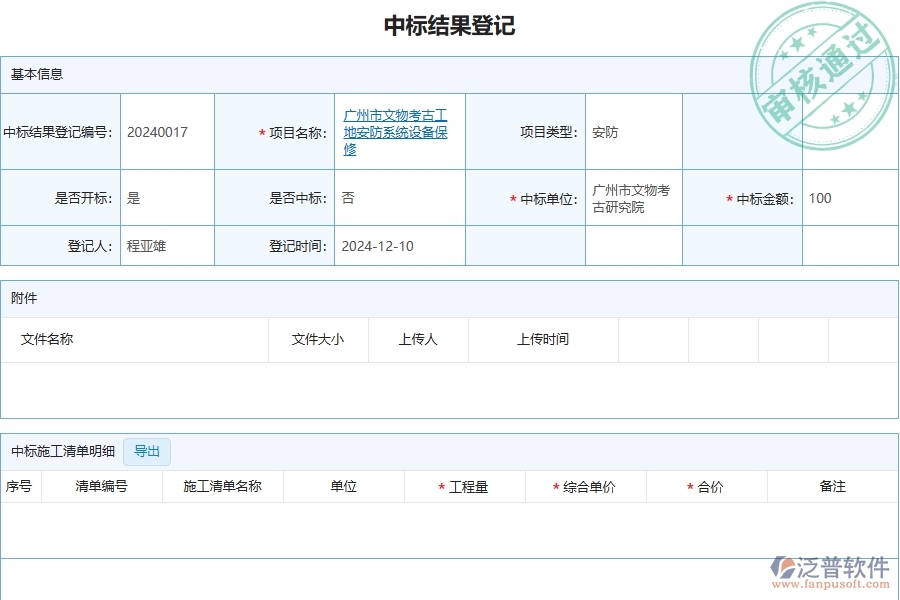 四、泛普軟件-安防工程企業(yè)管理系統(tǒng)中中標(biāo)結(jié)果登記列表的優(yōu)點(diǎn)與缺點(diǎn)