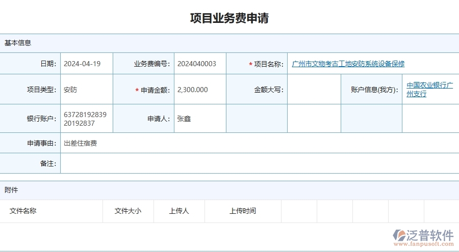 四、泛普軟件-安防工程管理系統(tǒng)在項(xiàng)目業(yè)務(wù)費(fèi)申請(qǐng)中的應(yīng)用場(chǎng)景