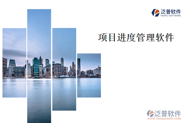 項目進(jìn)度管理軟件 