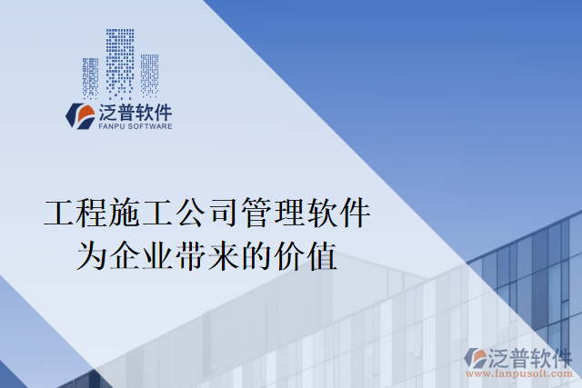 工程施工公司管理軟件能為企業(yè)帶來什么價(jià)值