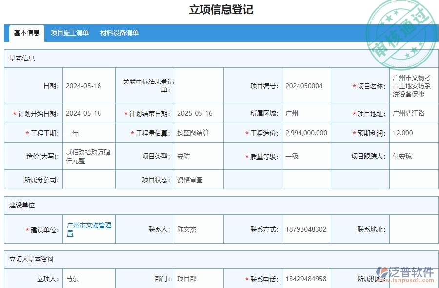三、泛普軟件-安防工程系統(tǒng)中立項(xiàng)項(xiàng)目明細(xì)查詢管理的核心功能