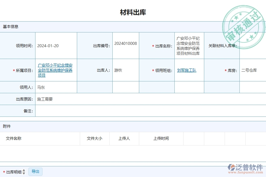 三、泛普軟件-安防工程管理系統(tǒng)在材料出庫中的應(yīng)用場景