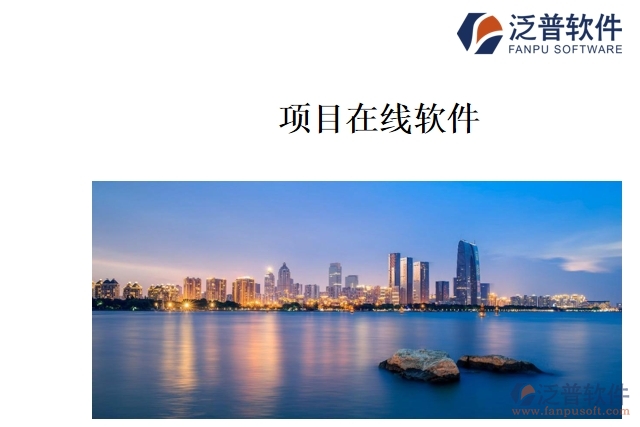 項目在線軟件
