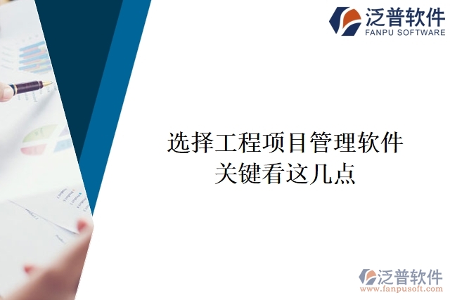 選擇工程項(xiàng)目管理軟件時(shí)需要關(guān)注以下幾個(gè)關(guān)鍵點(diǎn)