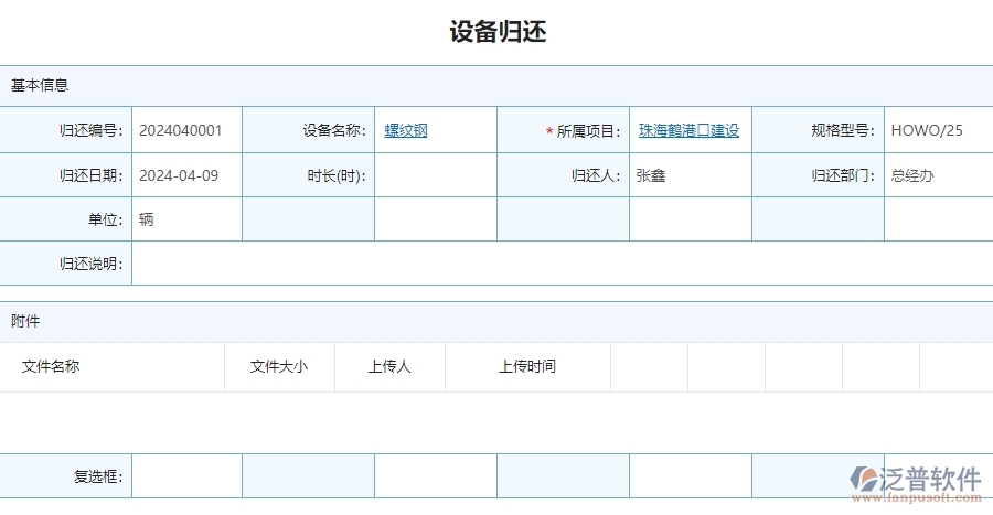 三、泛普軟件-安防工程管理系統(tǒng)中設(shè)備歸還管理的注意事項(xiàng)