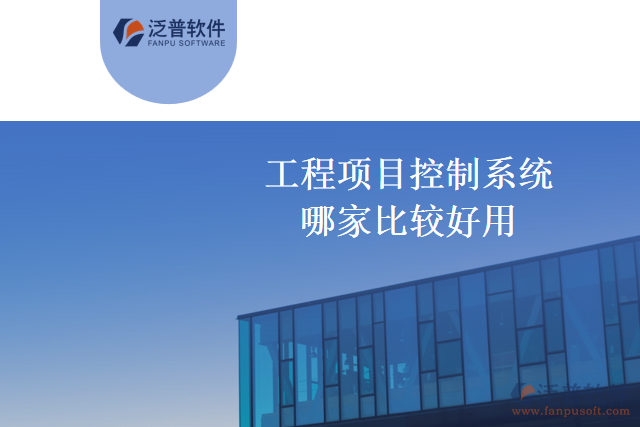 哪個廠家的工程項(xiàng)目控制系統(tǒng)比較好用