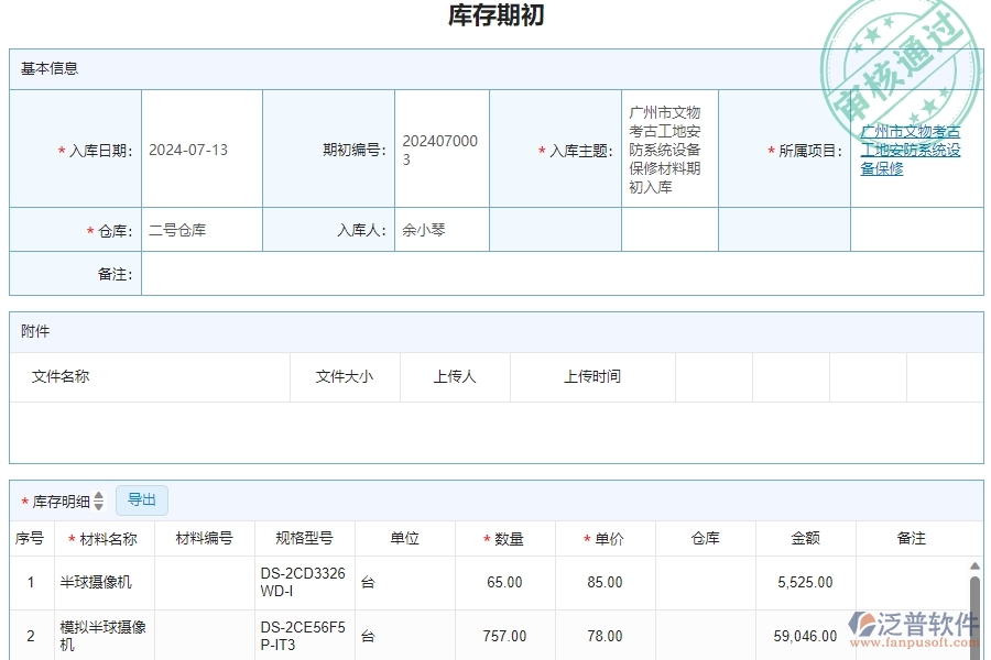 三、泛普軟件-安防工程庫存期初明細查詢管理系統(tǒng)的框架設計思路