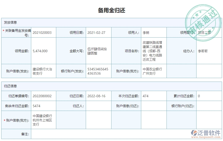 二、泛普軟件-安防工程系統(tǒng)提升企業(yè)備用金歸還管理的措施