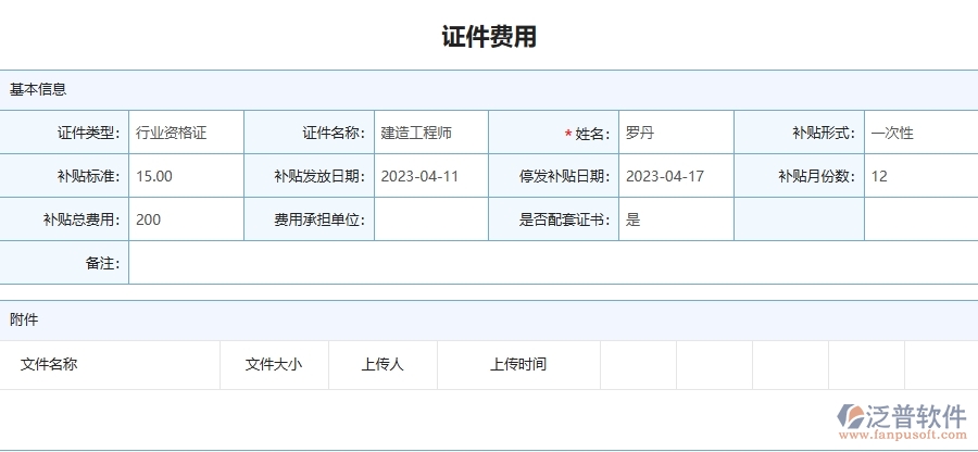 二、泛普軟件-安防工程管理系統(tǒng)如何解決工程企業(yè)的證件費(fèi)用列表痛點(diǎn)