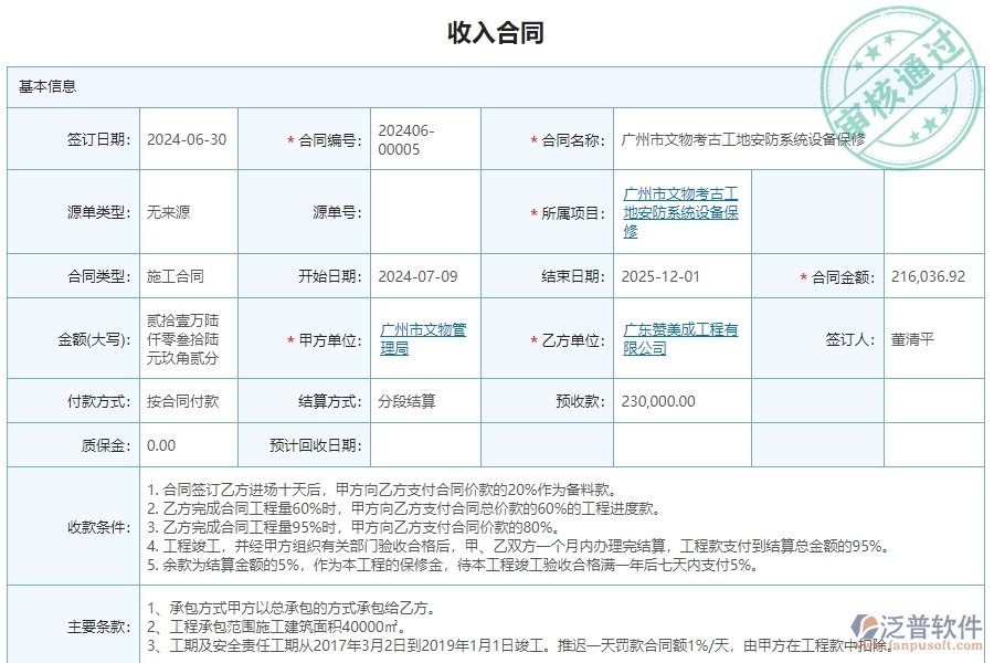 三、使用泛普軟件-安防工程管理系統(tǒng)收入合同管理的優(yōu)勢(shì)