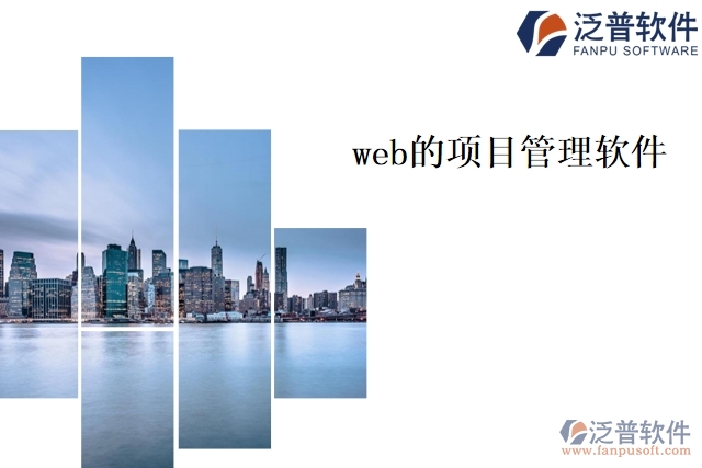 web的項目管理軟件