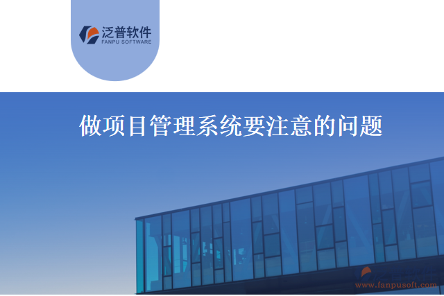 做項(xiàng)目管理系統(tǒng)要注意的問題