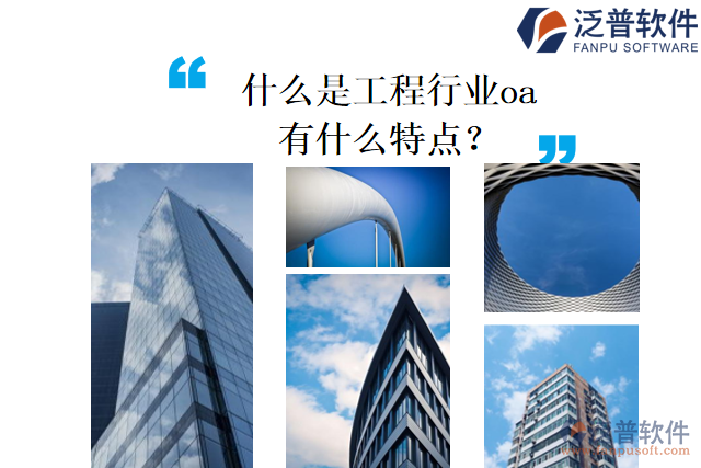 什么是工程行業(yè)oa，有什么特點(diǎn)？