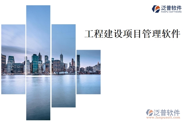 工程建設 項目管理軟件