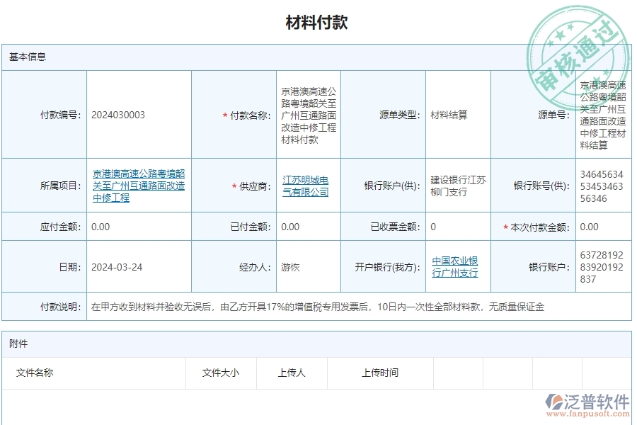 三、泛普軟件-公路工程項目管理系統(tǒng)中材料付款賬戶情況的核心功能