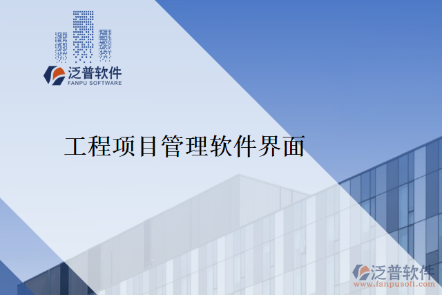 工程項(xiàng)目管理軟件界面