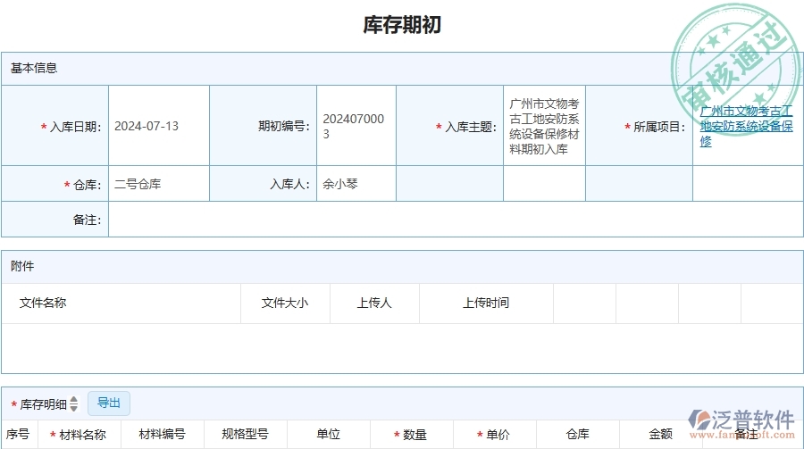 三、泛普軟件-安防工程企業(yè)管理系統(tǒng)中的庫存期初列表主要內(nèi)容