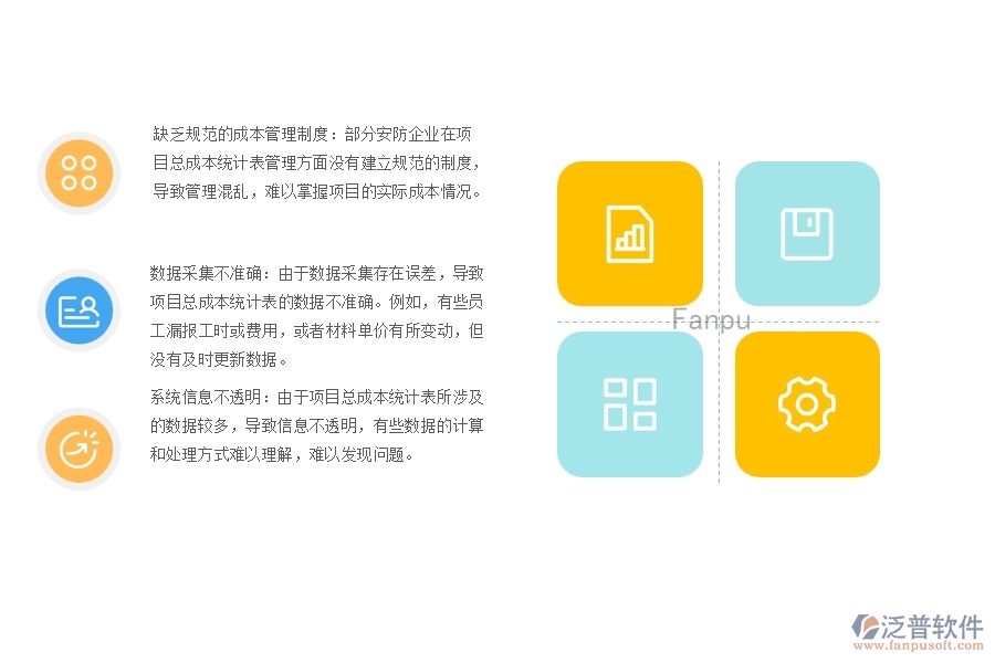 一、多數(shù)安防企業(yè)在項(xiàng)目總成本統(tǒng)計(jì)表管理方面存在的問(wèn)題