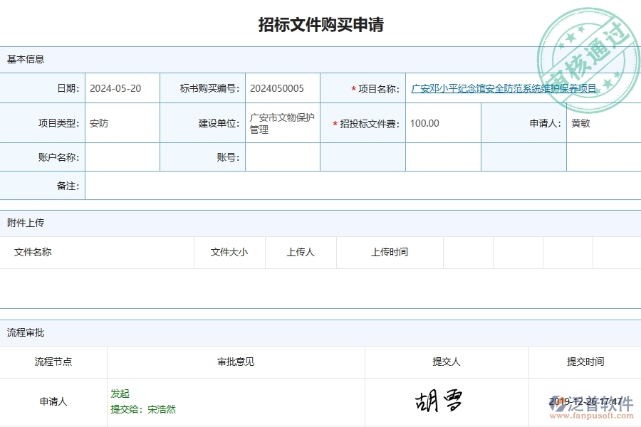 三、泛普軟件-安防工程企業(yè)管理系統(tǒng)有效提升企業(yè)招標(biāo)文件購買的措施